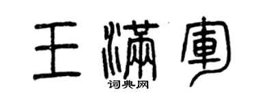 曾慶福王滿軍篆書個性簽名怎么寫