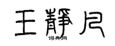 曾慶福王靜凡篆書個性簽名怎么寫