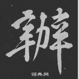 線篆書書法_線字書法_篆書字典