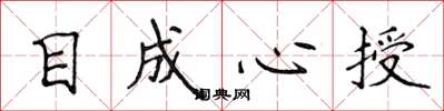 侯登峰目成心授楷書怎么寫
