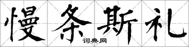 翁闓運慢條斯禮楷書怎么寫