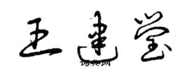 曾慶福王建瑩草書個性簽名怎么寫