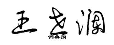 曾慶福王世瀾草書個性簽名怎么寫