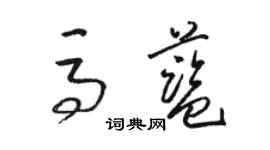 駱恆光馬藍草書個性簽名怎么寫