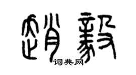 曾慶福趙毅篆書個性簽名怎么寫