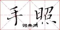 黃華生手照楷書怎么寫