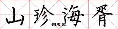 何伯昌山珍海胥楷書怎么寫