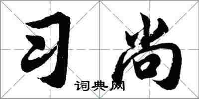 胡問遂習尚行書怎么寫