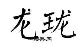 翁闓運龍瓏楷書個性簽名怎么寫