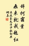 兩岸人家微雨後,收紅豆,樹底纖纖抬素手。 詩詞名句