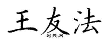 丁謙王友法楷書個性簽名怎么寫