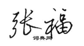 駱恆光張福行書個性簽名怎么寫