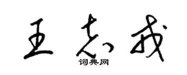 梁錦英王志戎草書個性簽名怎么寫