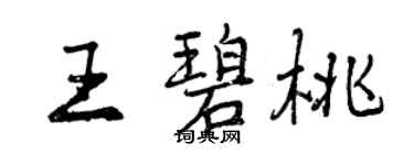 曾慶福王碧桃行書個性簽名怎么寫