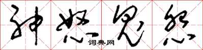 劉少英神怒鬼怨草書怎么寫
