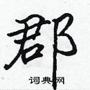 張標寫的硬筆楷書郡