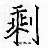 駱恆光寫的硬筆楷書剩