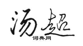 駱恆光湯超行書個性簽名怎么寫