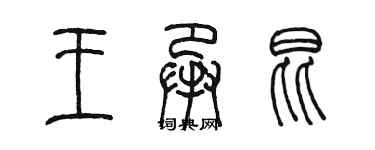 陳墨王承昆篆書個性簽名怎么寫