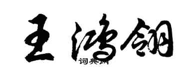 胡問遂王鴻翎行書個性簽名怎么寫