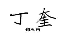 袁強丁奎楷書個性簽名怎么寫