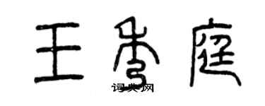 曾慶福王秀庭篆書個性簽名怎么寫