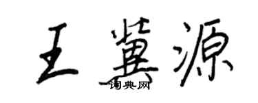 王正良王冀源行書個性簽名怎么寫