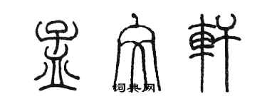 陳墨孟文軒篆書個性簽名怎么寫