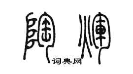 陳墨陶輝篆書個性簽名怎么寫