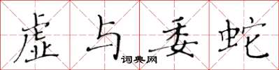 黃華生虛與委蛇楷書怎么寫