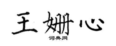 何伯昌王姍心楷書個性簽名怎么寫