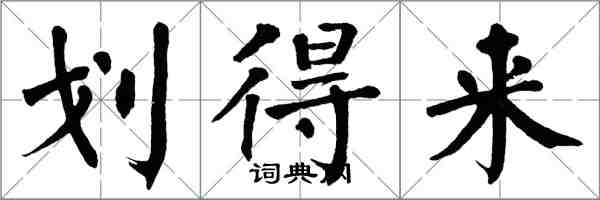 翁闓運划得來楷書怎么寫