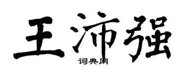 翁闓運王沛強楷書個性簽名怎么寫