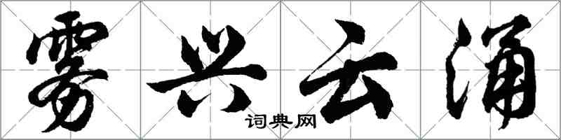 胡問遂霧興雲涌行書怎么寫