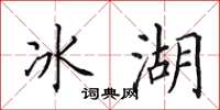 田英章冰湖楷書怎么寫