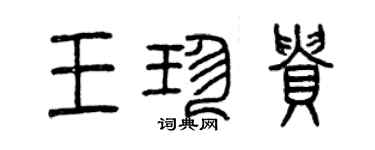 曾慶福王珍貴篆書個性簽名怎么寫