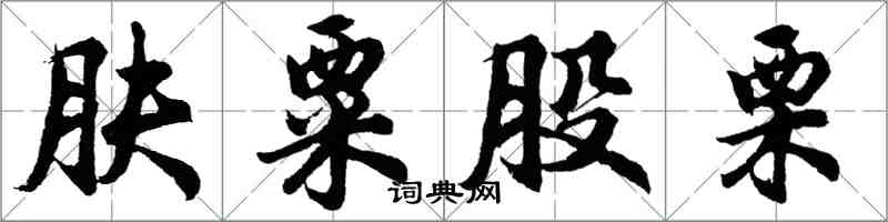 胡問遂膚粟股慄行書怎么寫