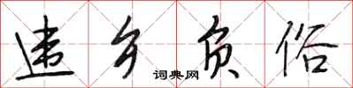 段相林違鄉負俗行書怎么寫