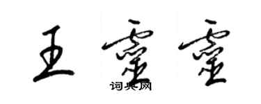 梁錦英王靈靈草書個性簽名怎么寫