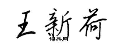王正良王新荷行書個性簽名怎么寫