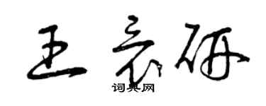 曾慶福王竟研草書個性簽名怎么寫