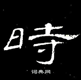 席夔千字文中時的寫法