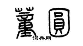 曾慶福董圓篆書個性簽名怎么寫