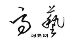 駱恆光高藝草書個性簽名怎么寫