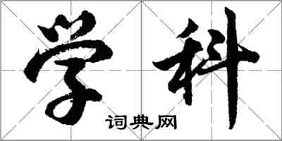 胡問遂學科行書怎么寫