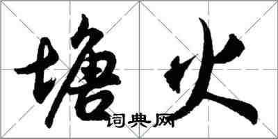 胡問遂塘火行書怎么寫