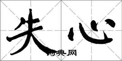 翁闓運失心楷書怎么寫