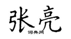 丁謙張亮楷書個性簽名怎么寫