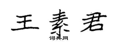 袁強王素君楷書個性簽名怎么寫