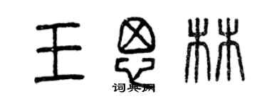 曾慶福王思林篆書個性簽名怎么寫